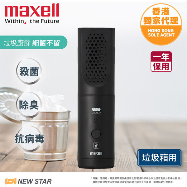 圖片 麥克賽爾 Maxell - MXAP-ARS51 輕巧型除菌消臭器  垃圾箱用