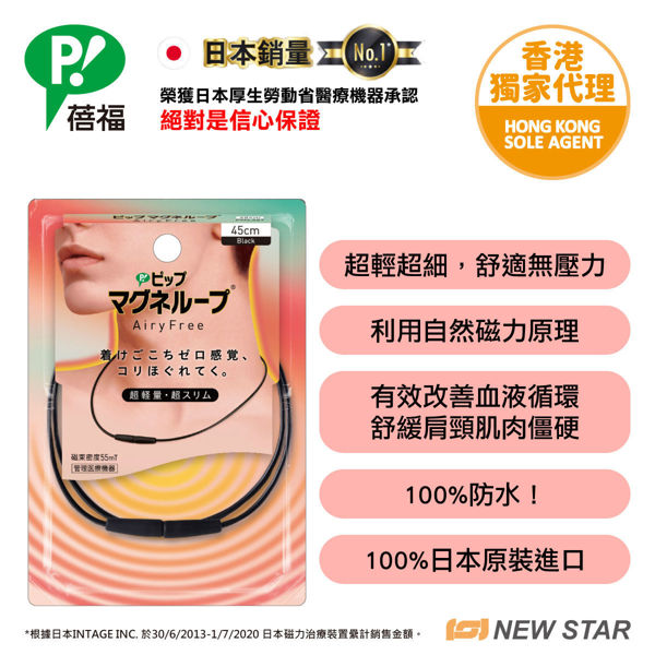 图片 蓓福 PIP MAGNELOOP AiryFree - PML327 日本健康磁性镇痛颈环  黑色 45cm