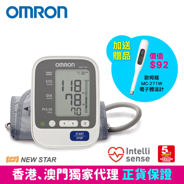 圖片 歐姆龍 OMRON - HEM-7130 手臂式血壓計【送歐姆龍 MC-271W 電子體溫計1部 ( 價值 $92.00)】