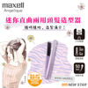 圖片 麥克賽爾 Maxell -  MXHI-100PU Angelique USB便攜式燙髮器  淺紫色