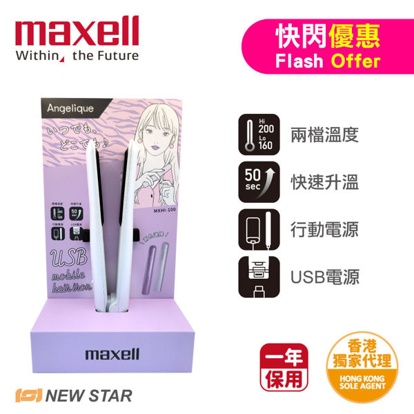 图片 麦克赛尔 Maxell - MXHI-100WH Angelique USB充电便携式烫发器 白色