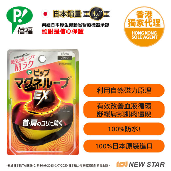 圖片 蓓福 PIP MAGNELOOP - PML157 日本健康磁性鎮痛頸環 EX (加強版)   黑色 45cm (新舊包裝隨機發貨)