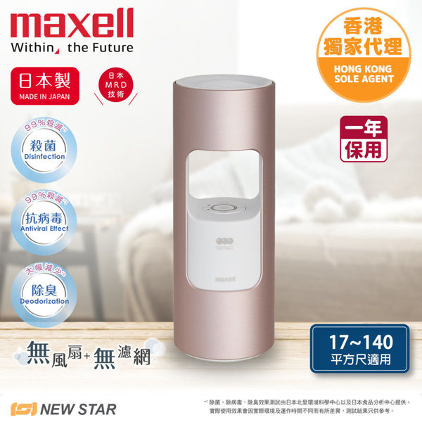 圖片 麥克賽爾 Maxell - MXAP-AR201 離子風除臭抗菌機  粉紅色