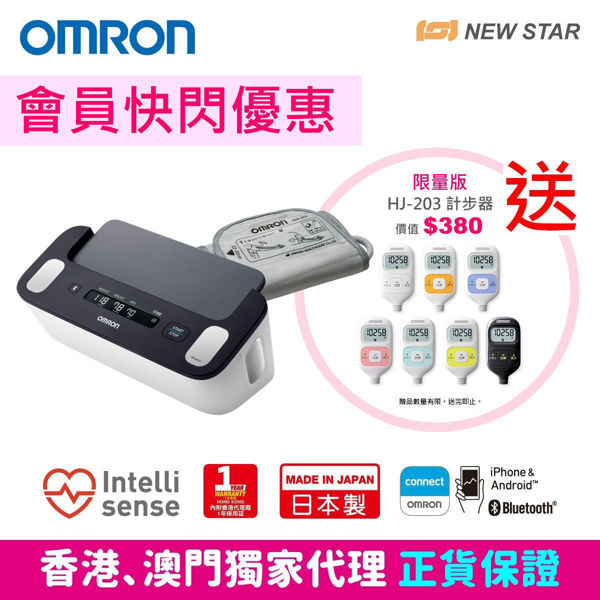 圖片 [會員快閃優惠] 歐姆龍 OMRON - HCR-7800T 上臂式藍牙心電血壓計 [ 送限量版 - 歐姆龍 OMRON 計步器 HJ-203]
