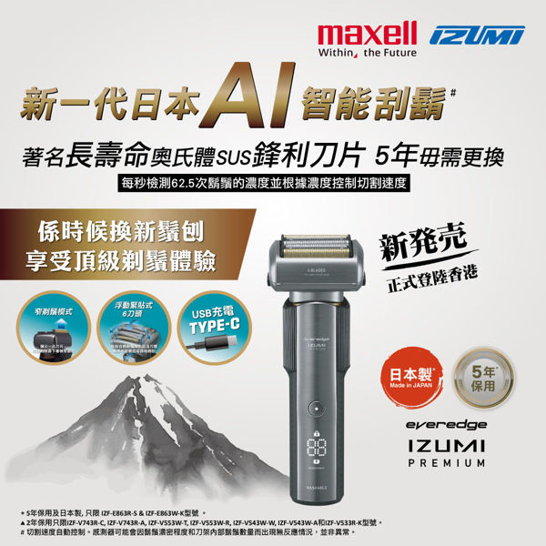 圖片 Maxell IZUMI IZF-E863W-K everadge IZUMI Premium 系列 6刀片AI智能感應技術電鬚刨 (黑鎳色)