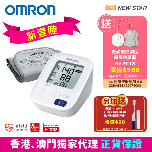 图片 [会员独家优惠] 欧姆龙 OMRON -  HCR-7104 手臂式血压计 [双重礼遇: 送欧姆龙低周波镇痛按摩器 HV-F013 及 美国 Violife Slim Sonic Basic 旅行装电动牙刷 (颜色随机附送)]
