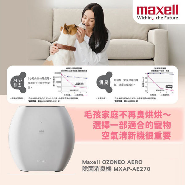 图片 麦克赛尔 Maxell - OZONEO AERO 宠物净味除菌座台空气清新机 MXAP-AE270 白色