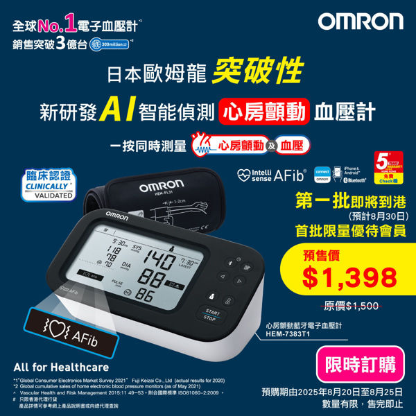 圖片 【限時訂購】歐姆龍 OMRON – HEM-7383T1 心房顫動藍牙手臂式血壓計