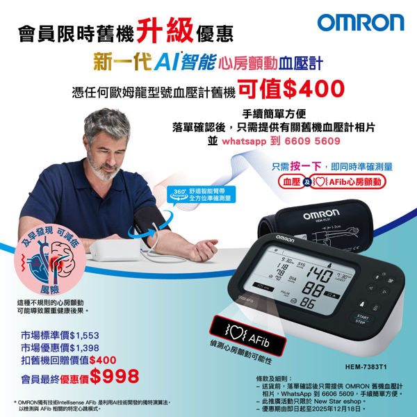 图片 欧姆龙 OMRON – HEM-7383T1 心房颤动蓝牙手臂式血压计