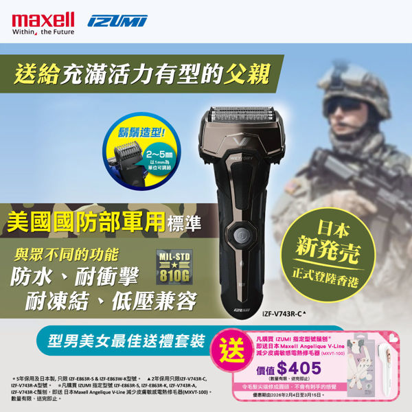 圖片 [送禮套裝] Maxell IZUMI IZF-V743R-C V系列 A-DRIVE 4刀片電鬚刨 (銅色) (送日本 Maxell Angelique V-Line 減少皮膚敏感電熱修毛器 MXVT-100)