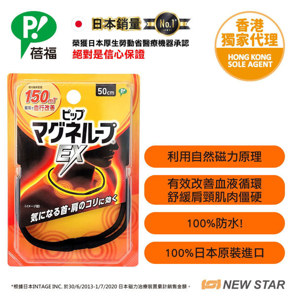 圖片 蓓福 PIP MAGNELOOP - PML158 日本健康磁性鎮痛頸環 EX (加強版)  黑色 50cm (新舊包裝隨機發貨)