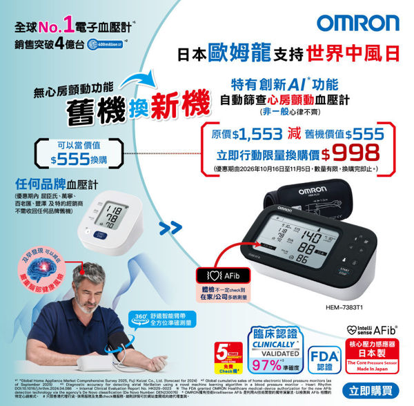 圖片 歐姆龍 OMRON – HEM-7383T1 心房顫動藍牙手臂式血壓計